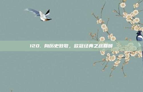 120. 向历史致敬，欧冠经典之战回顾