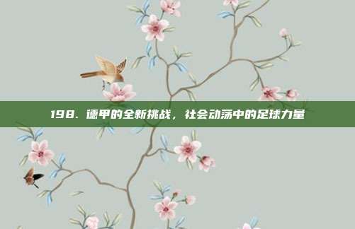 198. 德甲的全新挑战，社会动荡中的足球力量