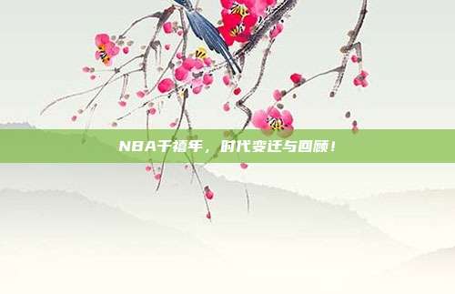 NBA千禧年，时代变迁与回顾！