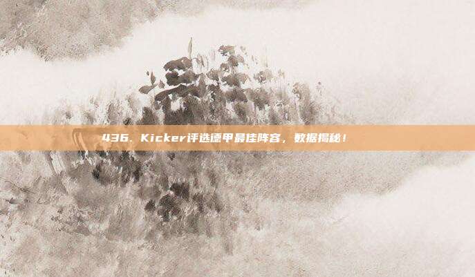 436. Kicker评选德甲最佳阵容，数据揭秘！📋