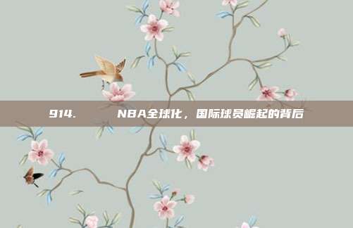 914. 🌍 NBA全球化，国际球员崛起的背后