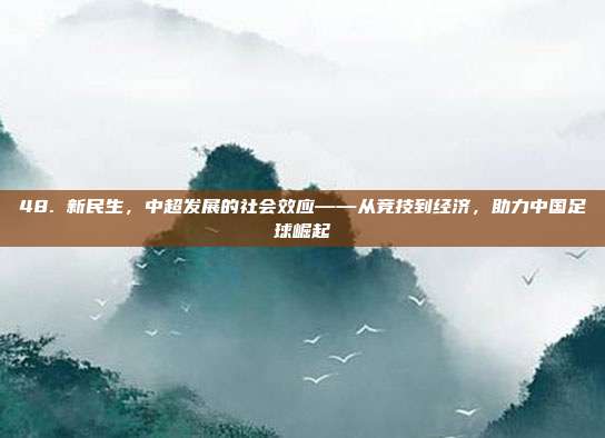 48. 新民生，中超发展的社会效应——从竞技到经济，助力中国足球崛起