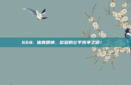 668. 体育精神，欧冠的公平竞争之道！⚽️✊