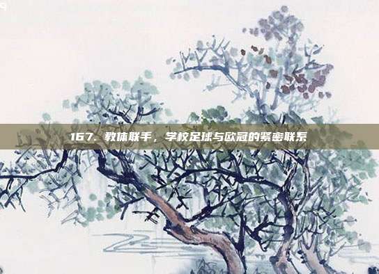 167. 教体联手，学校足球与欧冠的紧密联系