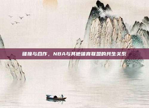 碰撞与合作，NBA与其他体育联盟的共生关系