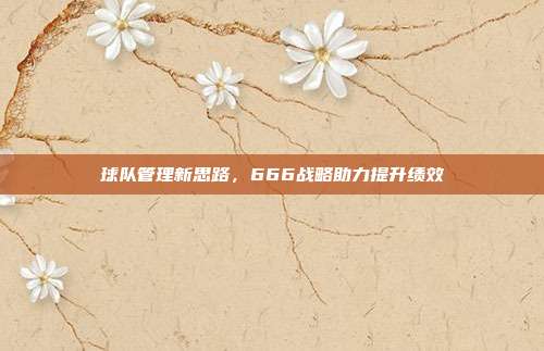 球队管理新思路，666战略助力提升绩效